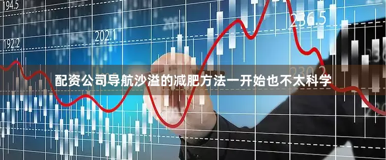 配资公司导航沙溢的减肥方法一开始也不太科学