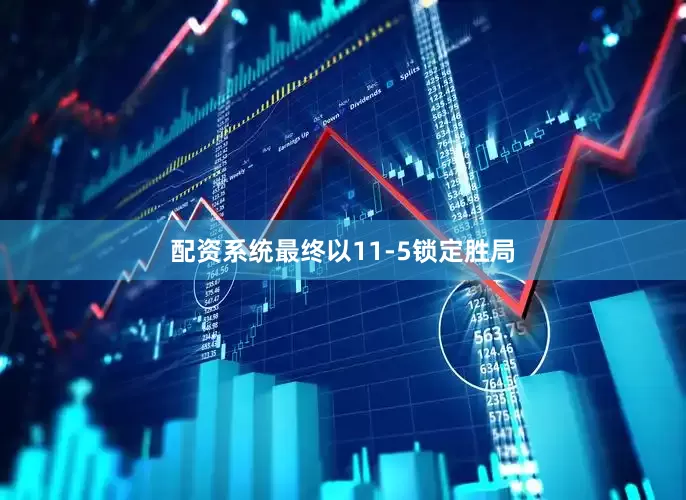 配资系统最终以11-5锁定胜局
