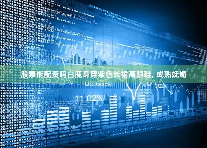 股票能配资吗白鹿身穿紫色长裙高跟鞋, 成熟妩媚