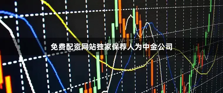 免费配资网站独家保荐人为中金公司