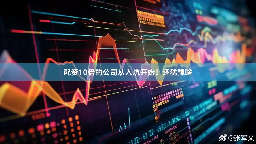 配资10倍的公司从入坑开始！还犹豫啥