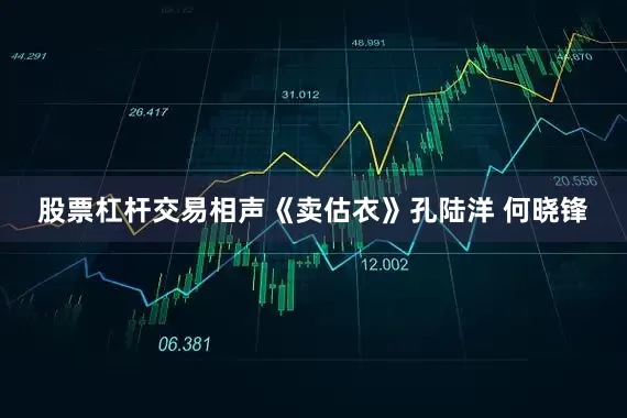 股票杠杆交易相声《卖估衣》孔陆洋 何晓锋