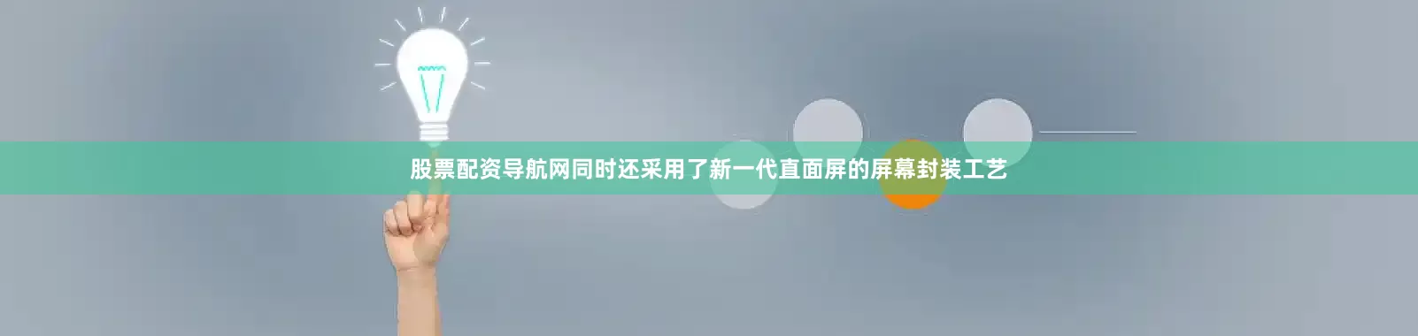 股票配资导航网同时还采用了新一代直面屏的屏幕封装工艺