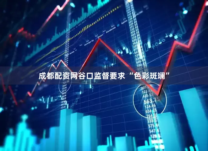 成都配资网谷口监督要求 “色彩斑斓”