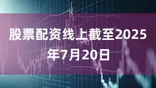 股票配资线上截至2025年7月20日