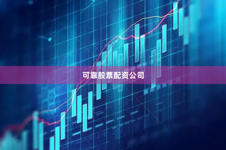 可靠股票配资公司