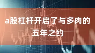 a股杠杆开启了与多肉的五年之约