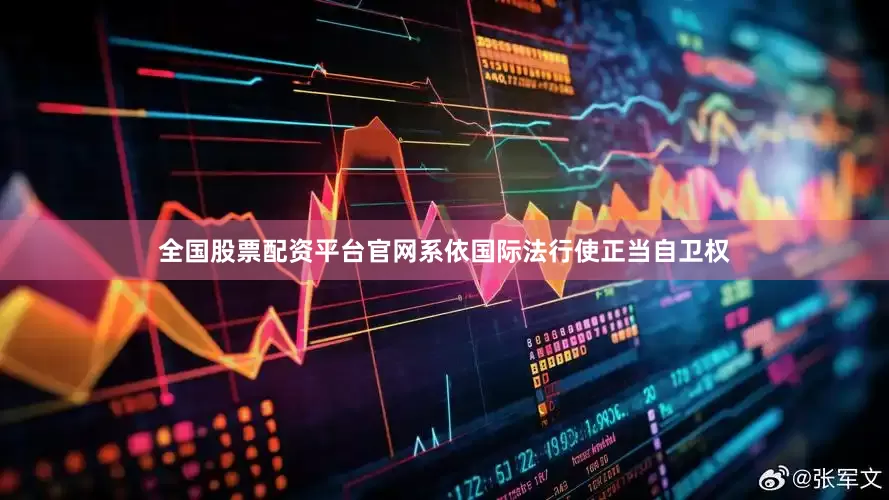 全国股票配资平台官网系依国际法行使正当自卫权