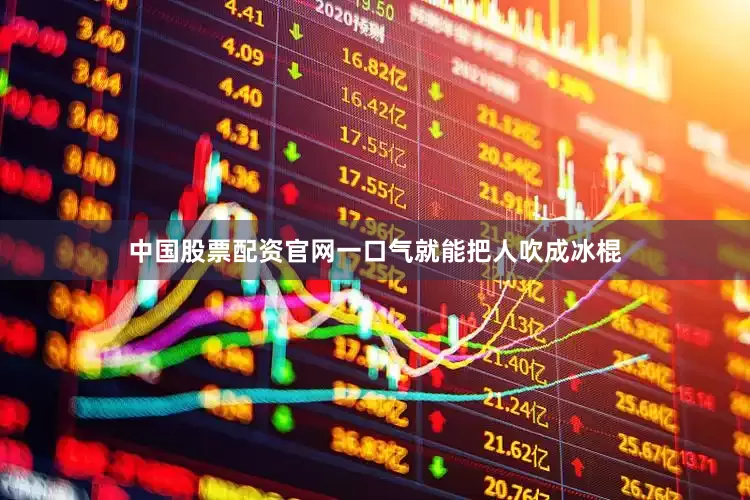 中国股票配资官网一口气就能把人吹成冰棍