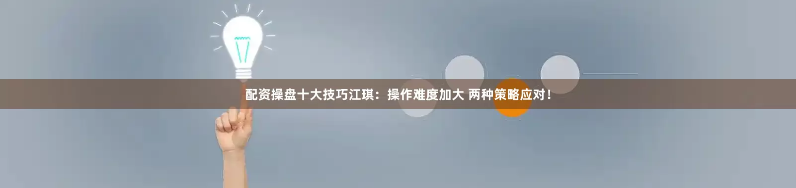 配资操盘十大技巧江琪:操作难度加大 两种策略应对!