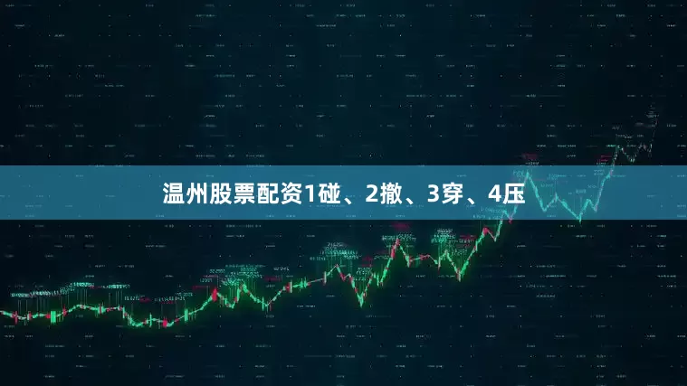 温州股票配资1碰、2撤、3穿、4压