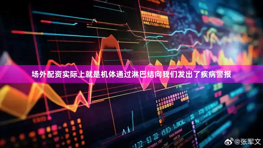 场外配资实际上就是机体通过淋巴结向我们发出了疾病警报