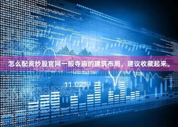 怎么配资炒股官网一般寺庙的建筑布局，建议收藏起来。