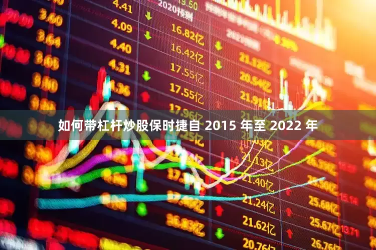 如何带杠杆炒股保时捷自 2015 年至 2022 年