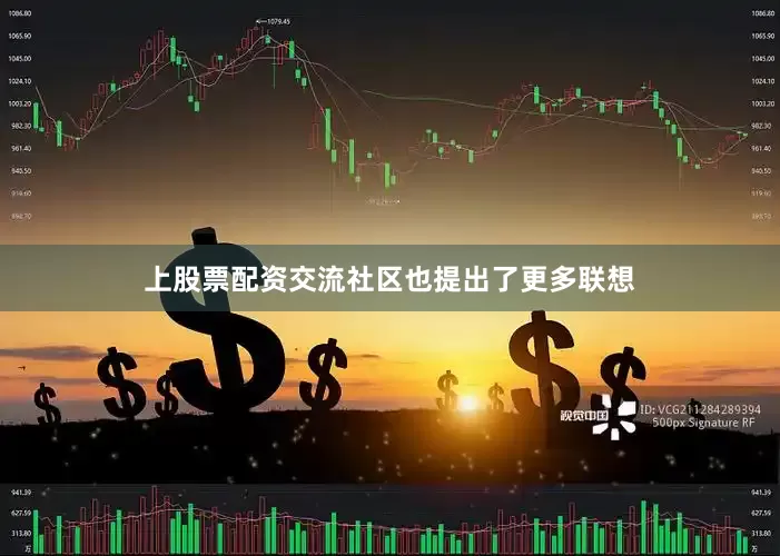 上股票配资交流社区也提出了更多联想