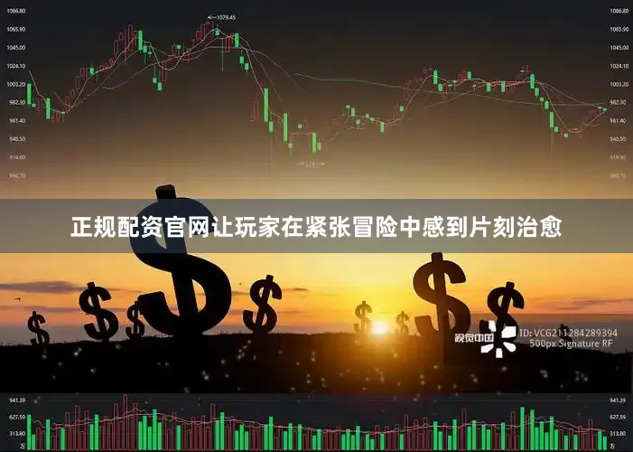 正规配资官网让玩家在紧张冒险中感到片刻治愈
