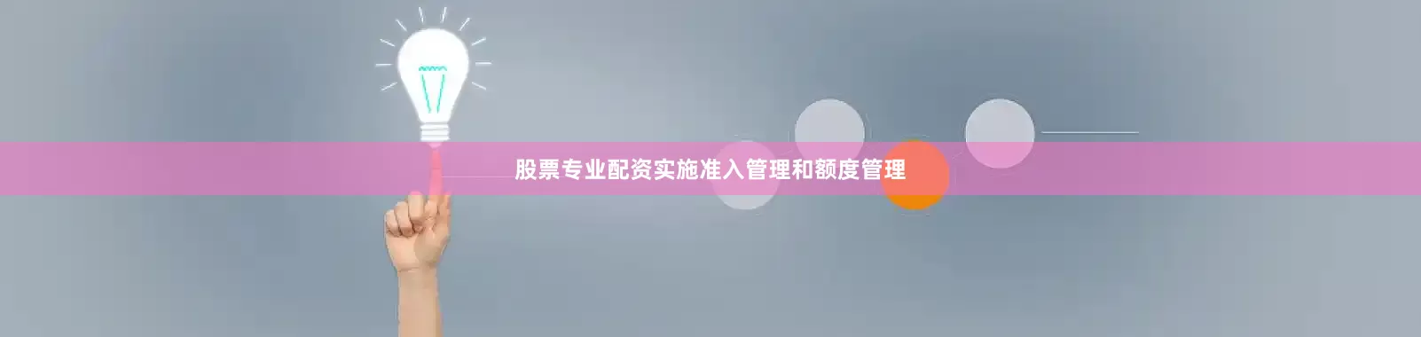 股票专业配资实施准入管理和额度管理