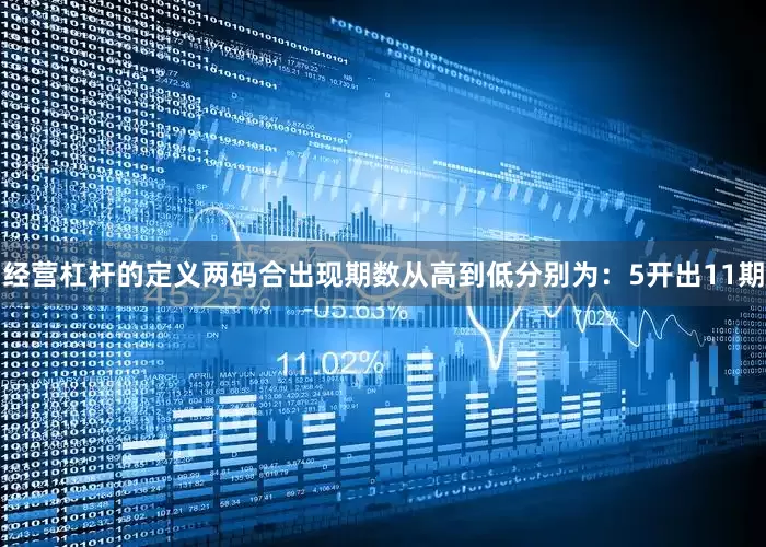 经营杠杆的定义两码合出现期数从高到低分别为：5开出11期