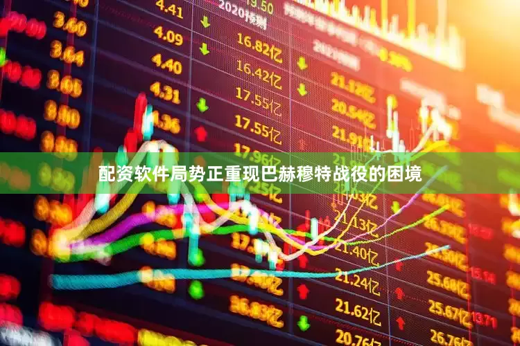 配资软件局势正重现巴赫穆特战役的困境