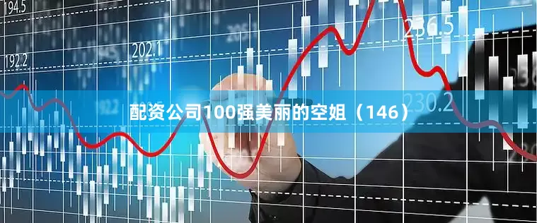 配资公司100强美丽的空姐（146）