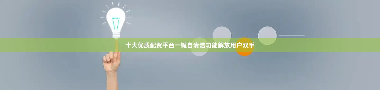 十大优质配资平台一键自清洁功能解放用户双手