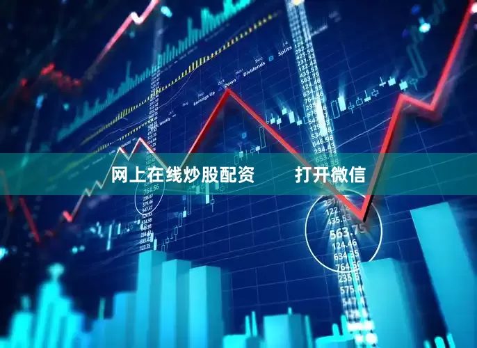 网上在线炒股配资        打开微信